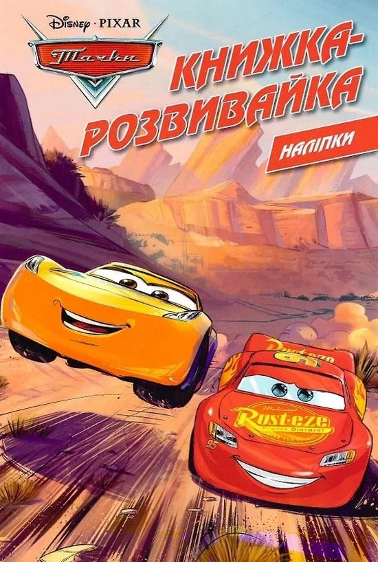 Тачки. Книжка-розвивайка з наліпками,