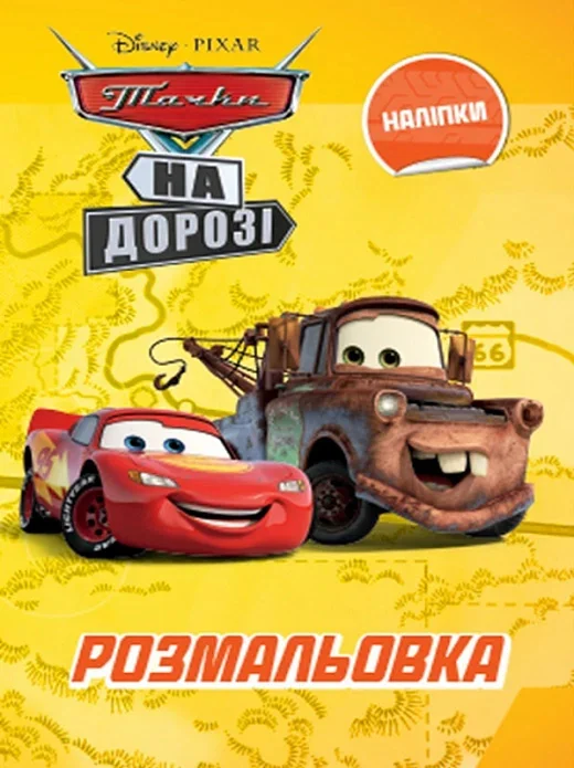 Тачки. Розмальовка,