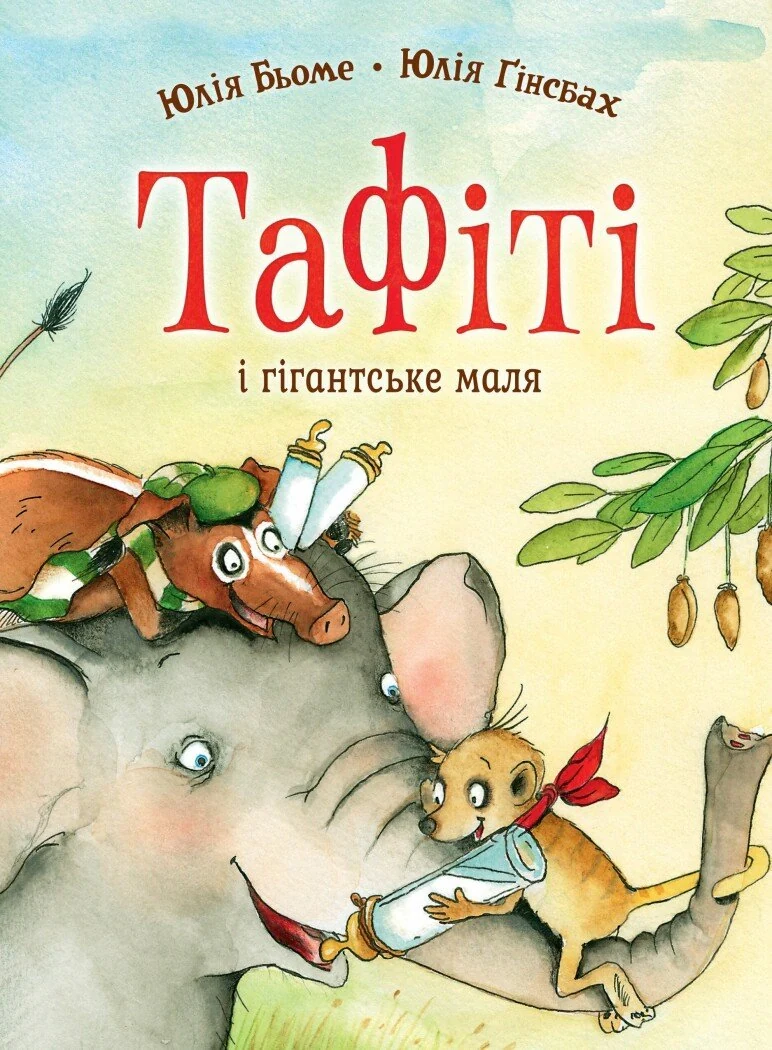 Тафіті і гігантське маля. Тафіті. Книга 3