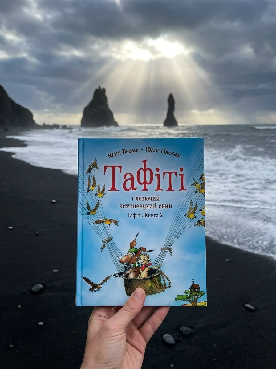 Тафіті і летючий китицевухий свин. Тафіті. Книга 2 — фото 2