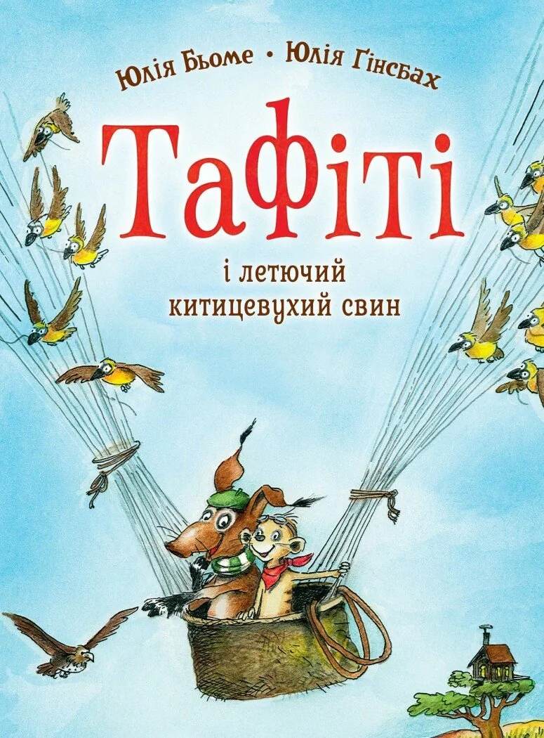 Тафіті і летючий китицевухий свин. Тафіті. Книга 2