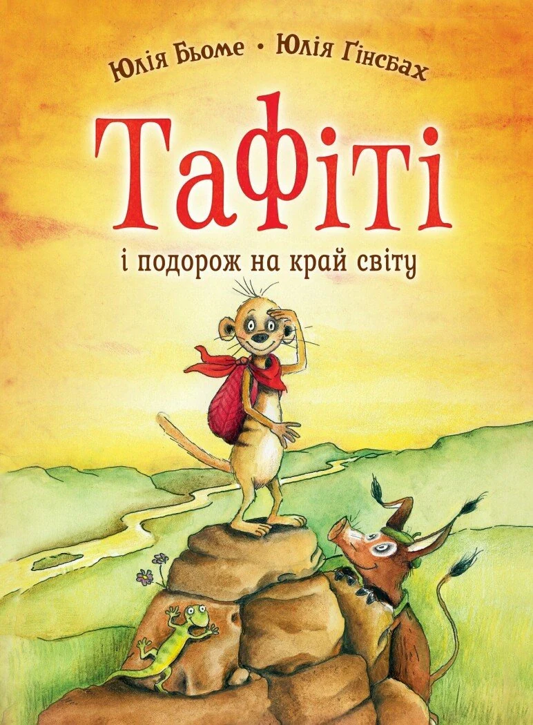 Тафіті і подорож на край світу. Тафіті. Книга 1