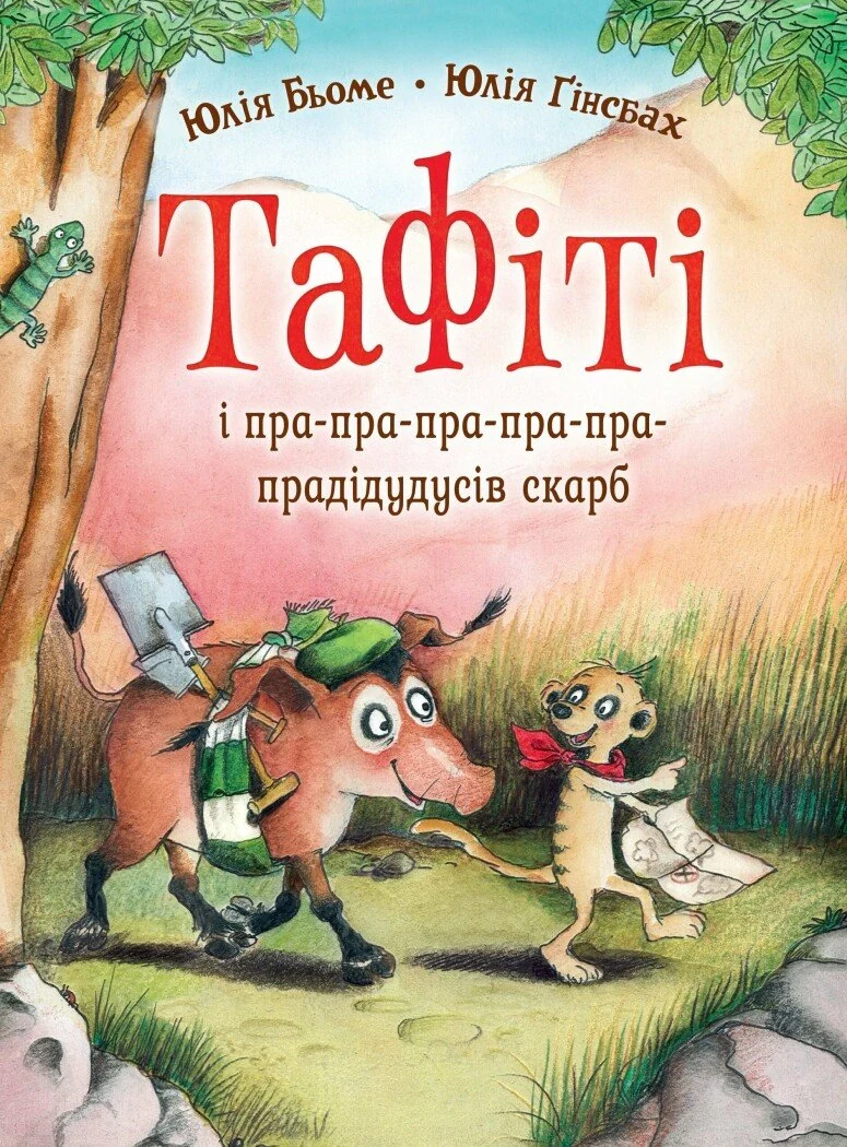 Тафіті і пра-пра-пра-пра-пра-прадідудусів скарб. Тафіті. Книга 4