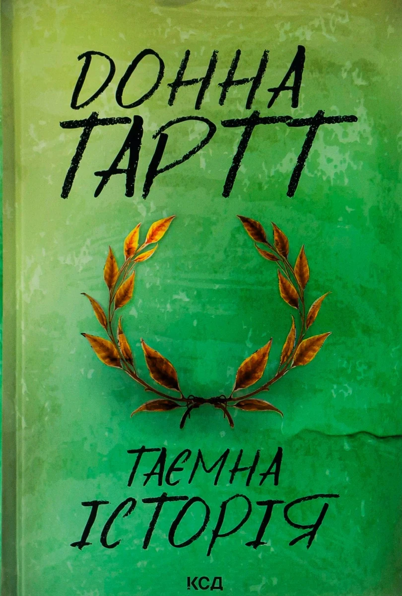 Таємна історія, Донна Тартт, 2024