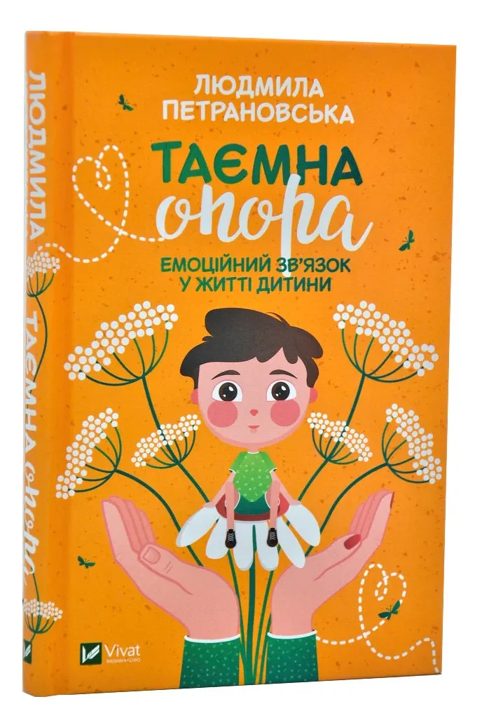 Таємна опора: Емоційний зв'язок у житті дитини (оновлене видання)