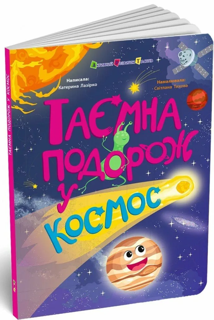 Таємна подорож у космос. Книжки для розумак — Катерина Лазірко, фото 4
