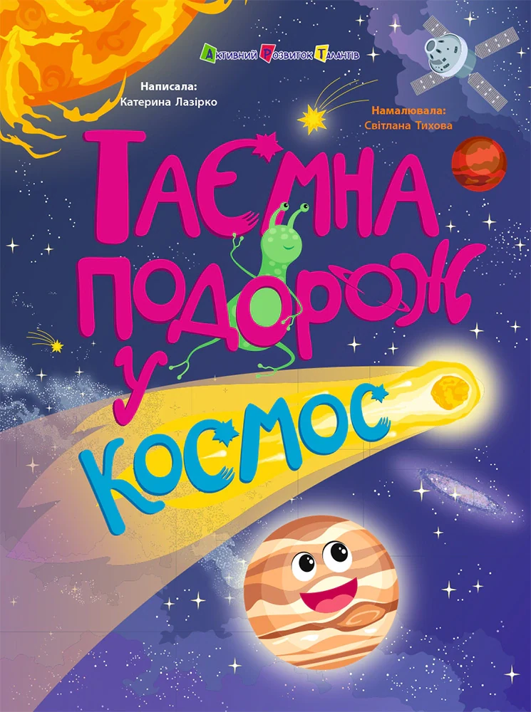 Таємна подорож у космос. Книжки для розумак