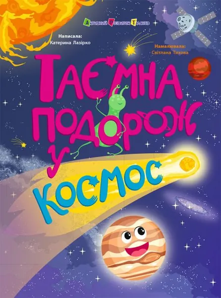 Таємна подорож у космос