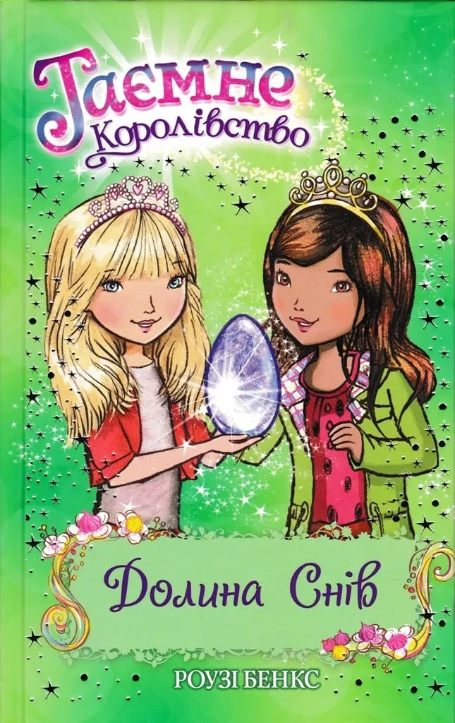 Таємне королівство. Долина снів. Книга 9