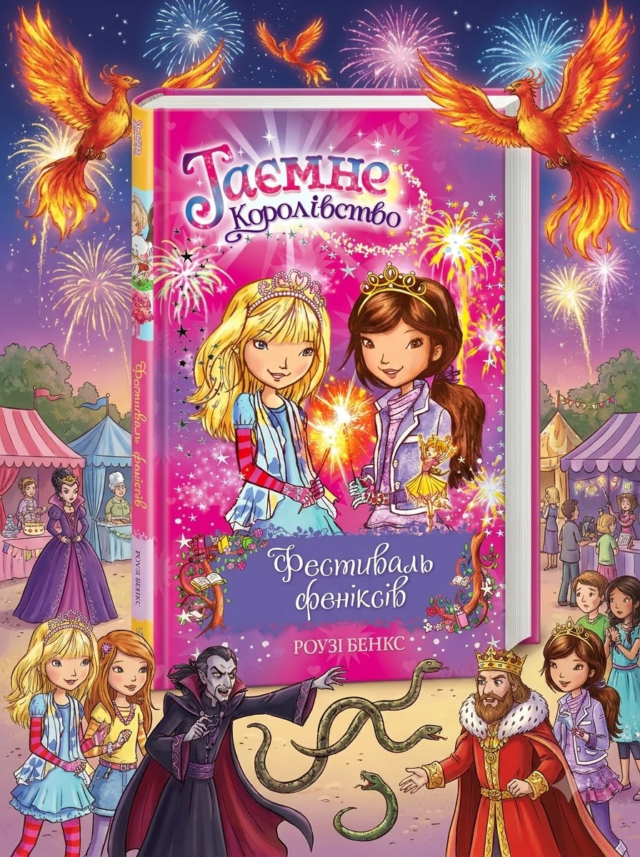 Таємне Королівство. Книга 16 — Навчальна література