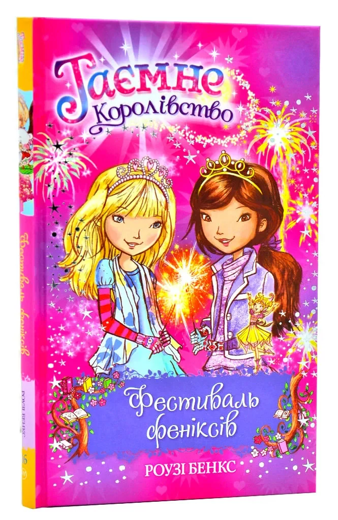 Таємне Королівство. Книга 16