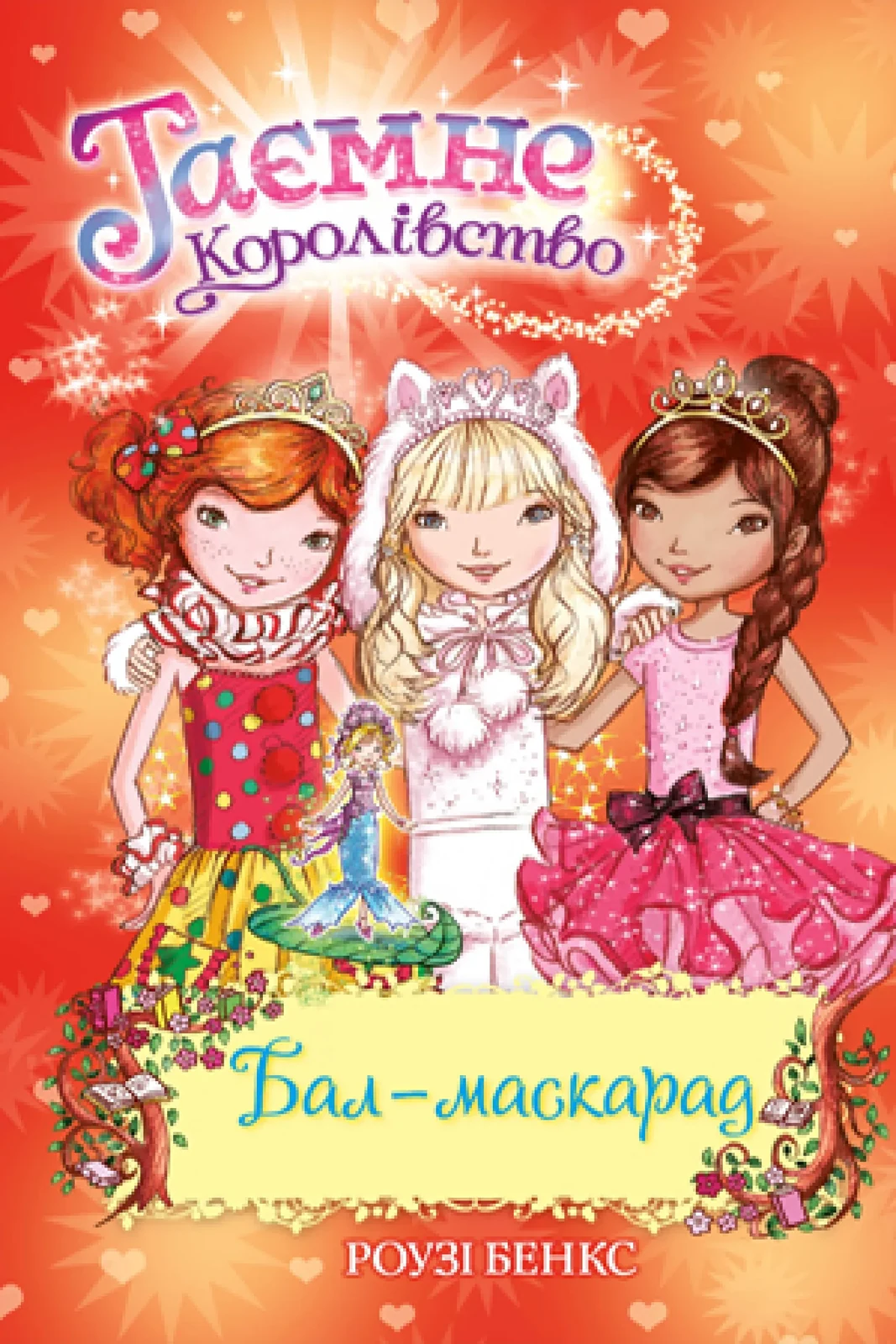 Таємне Королівство. Книга 17 Бал-маскарад