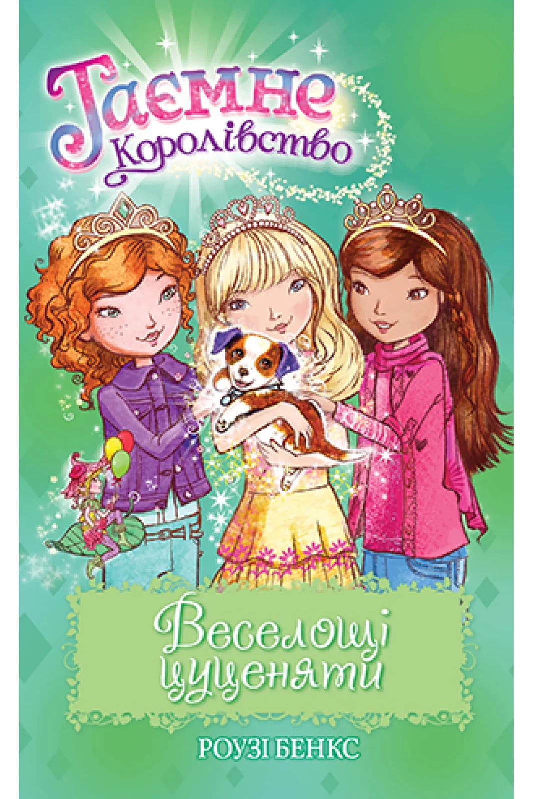Таємне Королівство. Книга 19 Веселощі цуценяти