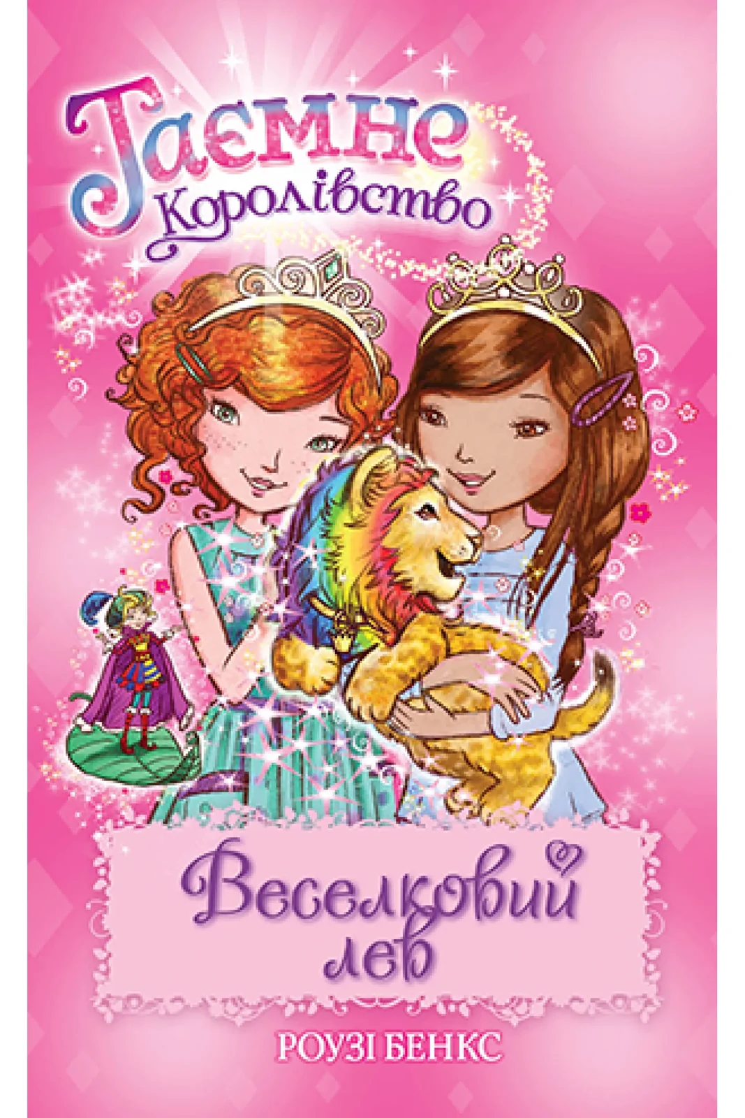 Таємне Королівство. Книга 22 Веселковий лев