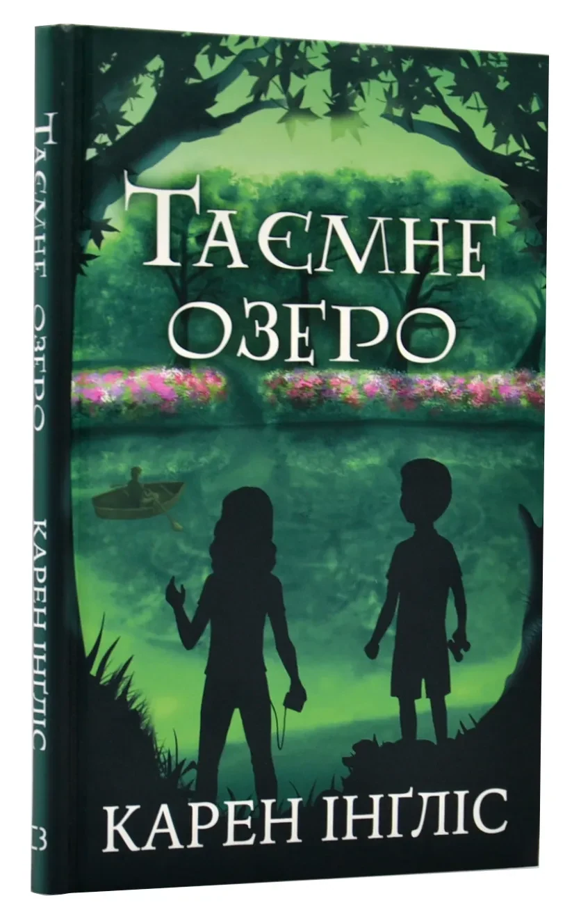 Таємне озеро