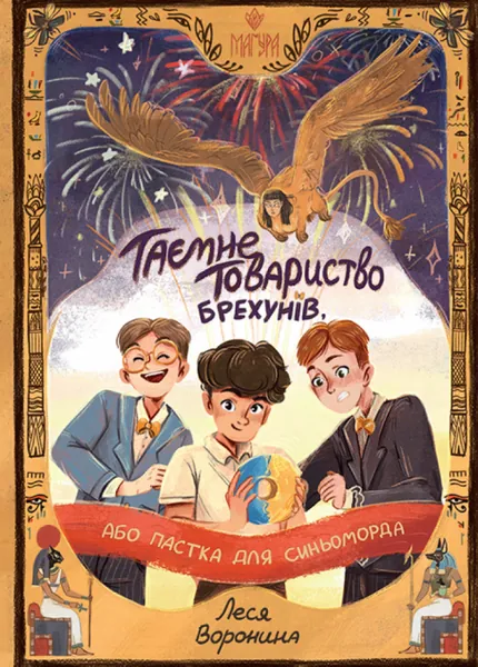 Таємне Товариство Брехунів, або Пастка для синьоморда (Таємне Товариство Боягузів #2)