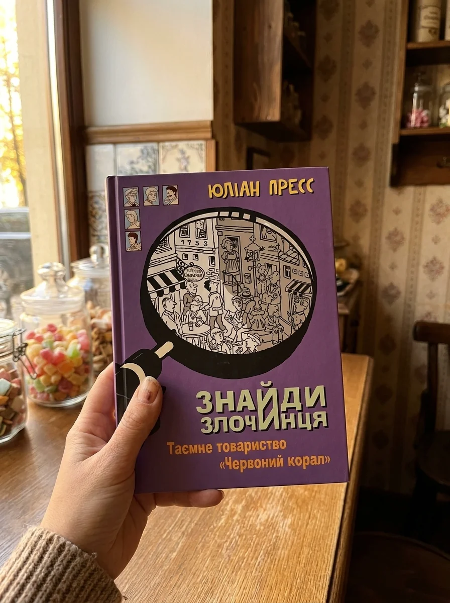 Знайди Злочинця. Таємне товариство «Червоний Корал» — Дитячі детективи