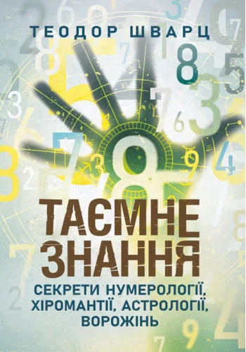 Таємне знання. Секрети нумерології, хіромантії, астрології, ворожінь