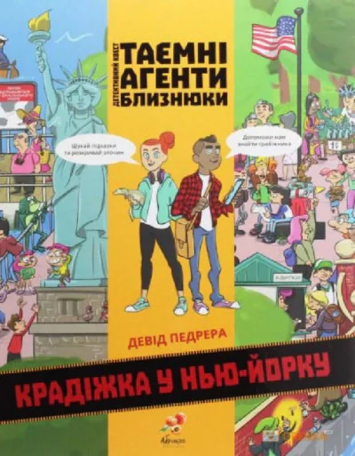 Таємні агенти Близнюки. Крадіжка у Нью-Йорку
