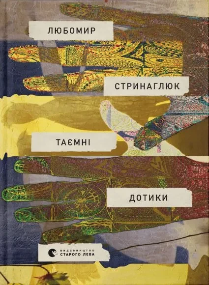 Таємні дотики
