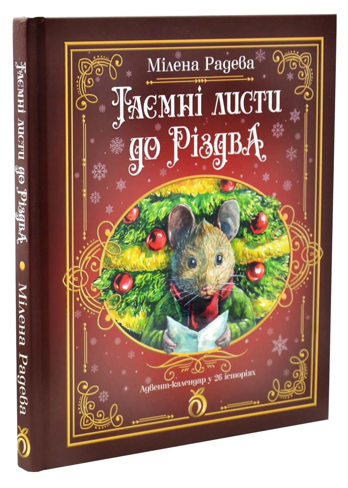 Таємні листи до Різдва