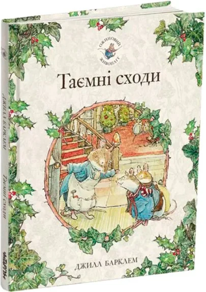 Таємні сходи. Ожиновий живопліт