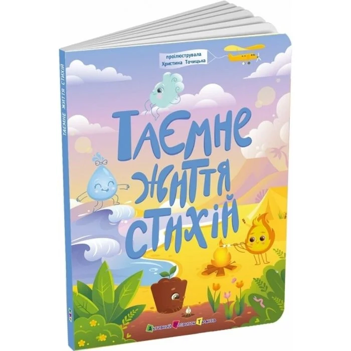 Таємнє життя стихій — фото 3