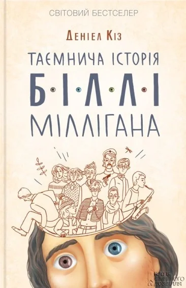 Таємнича історія Біллі Міллігана