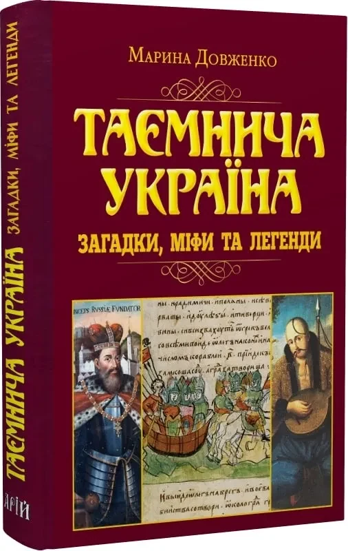 Таємнича Україна. Загадки, міфи та легенди