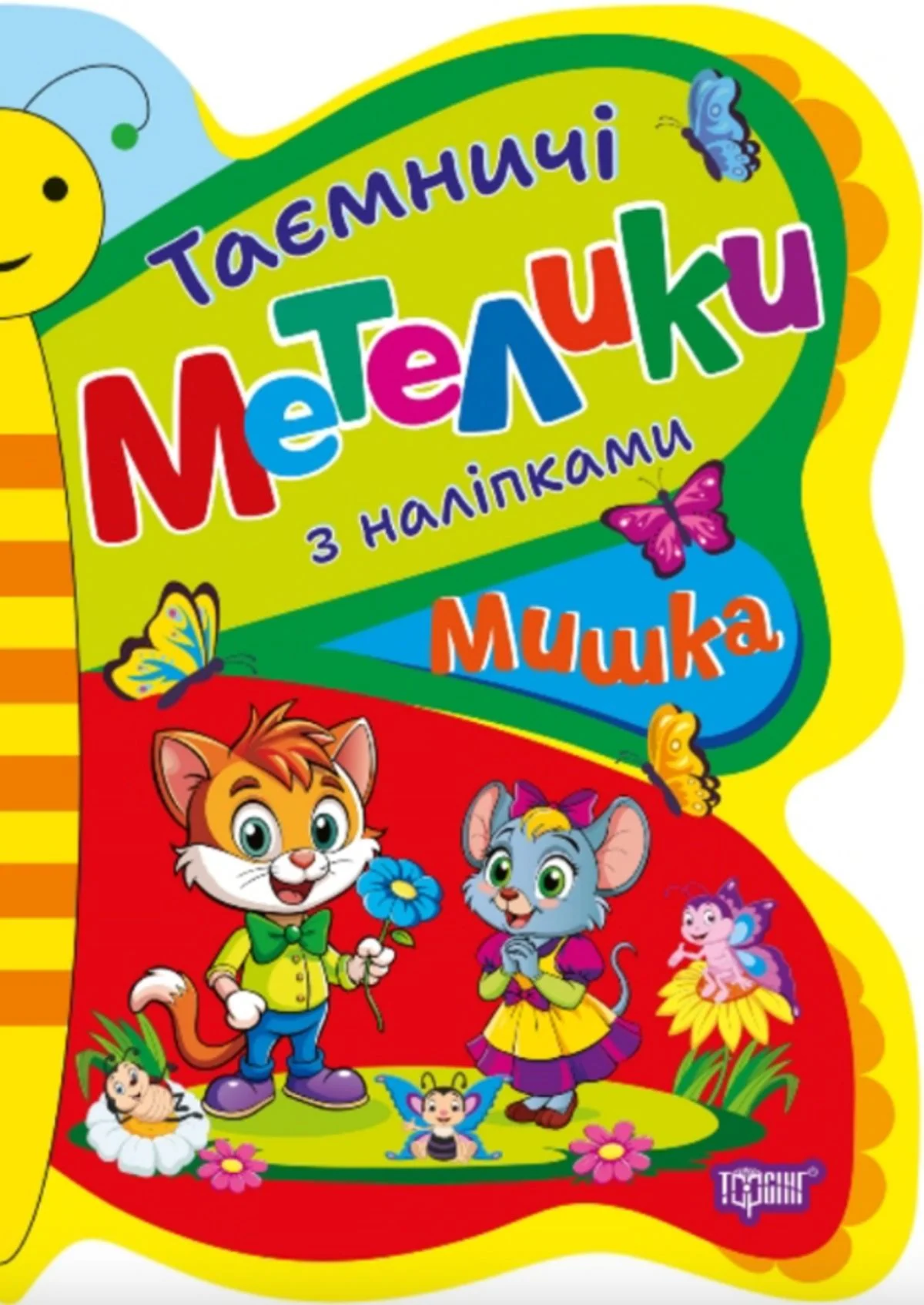 Таємничі метелики. Мишка