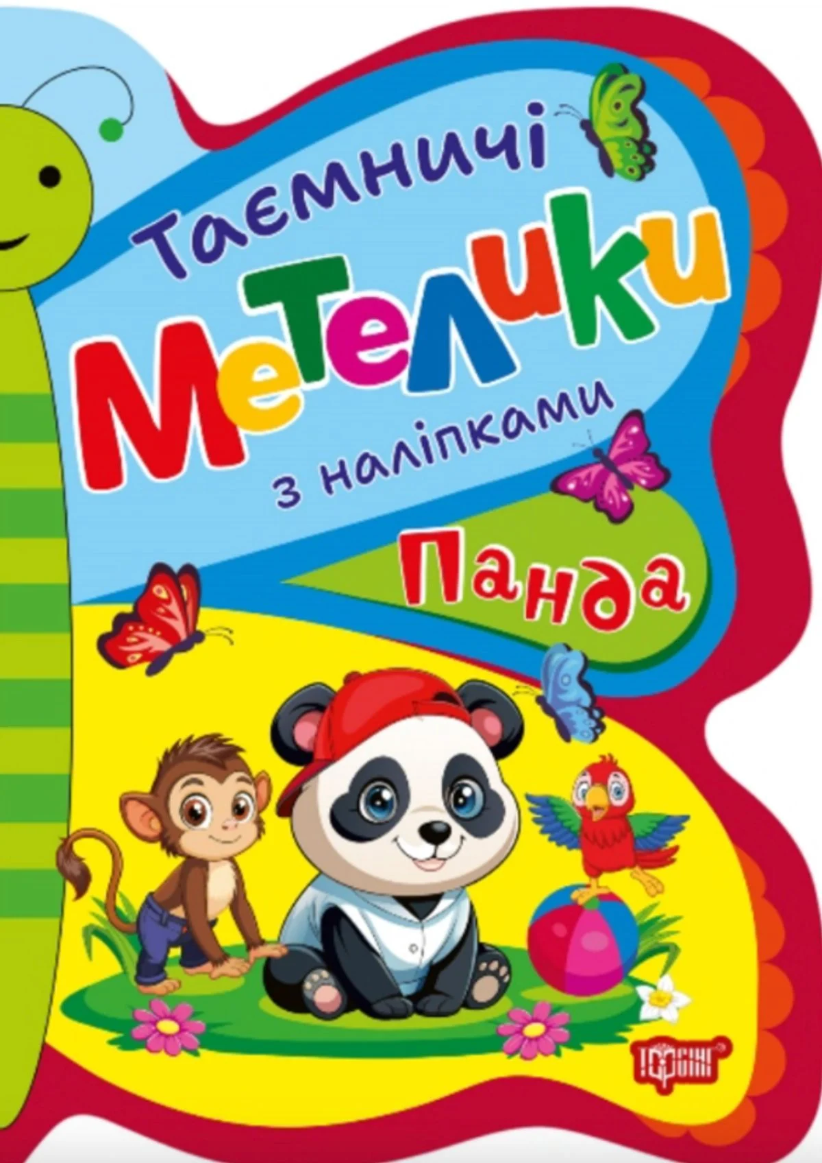 Таємничі метелики. Панда