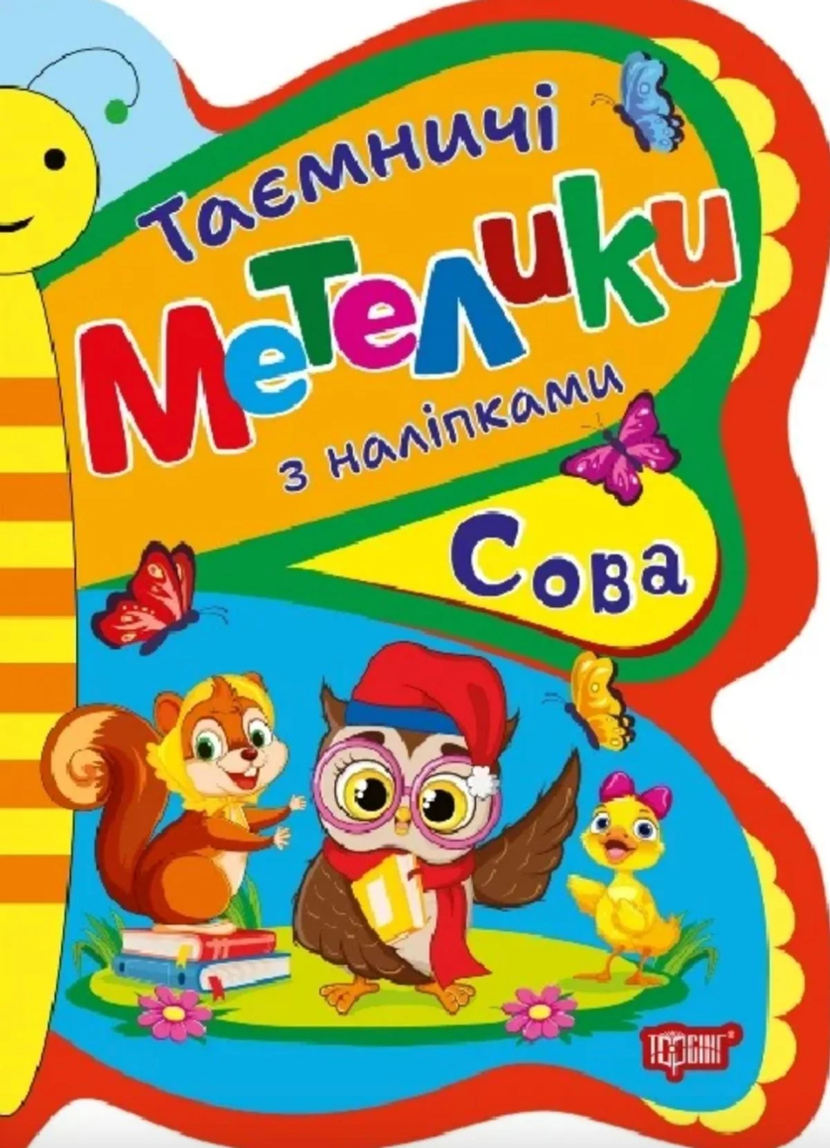 Таємничі метелики. Сова