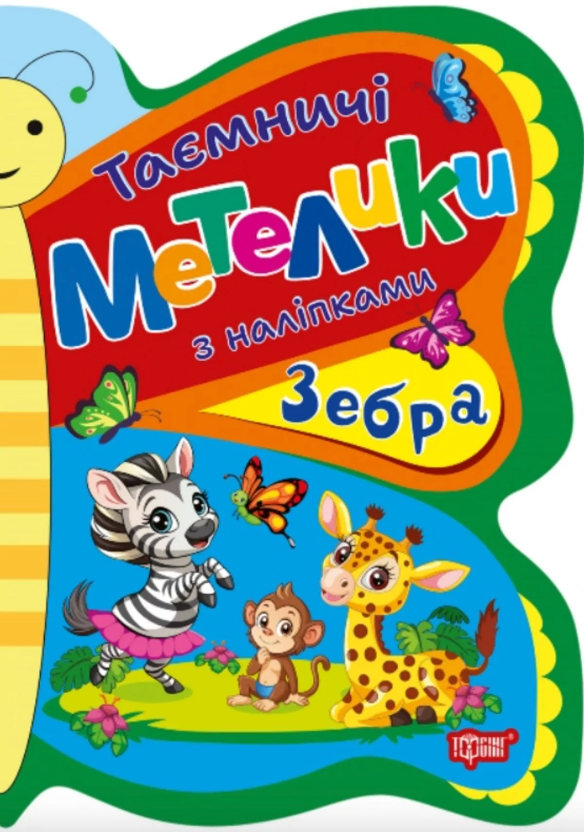 Таємничі метелики. Зебра