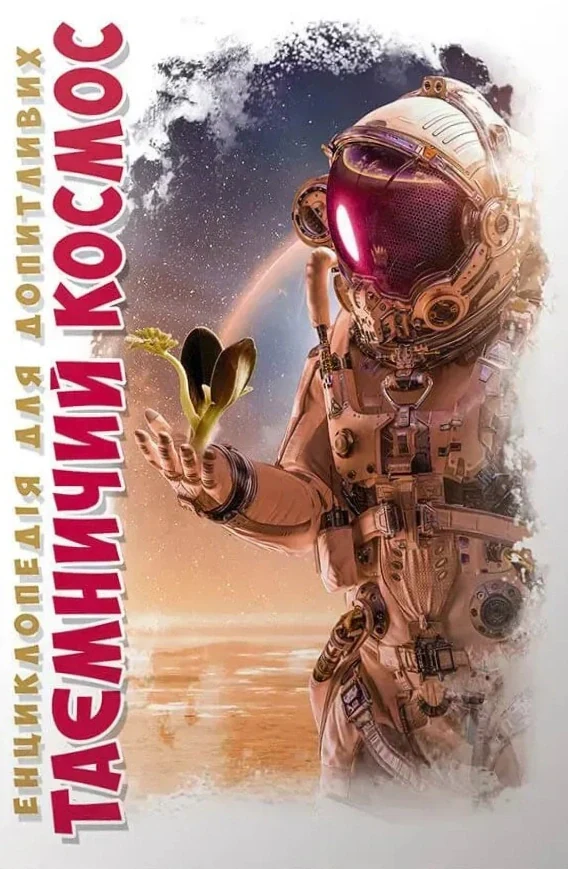 Таємничий космос