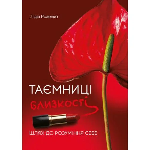 Таємниці близькості: шлях до розуміння себе