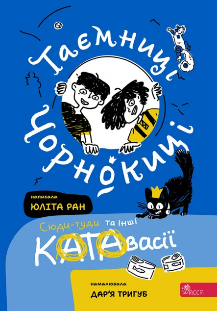 Таємниці Чорнокиці. Сюди-туди та інші катавасії | книга Mirava