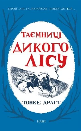 Таємниці Дикого Лісу. Книга 2