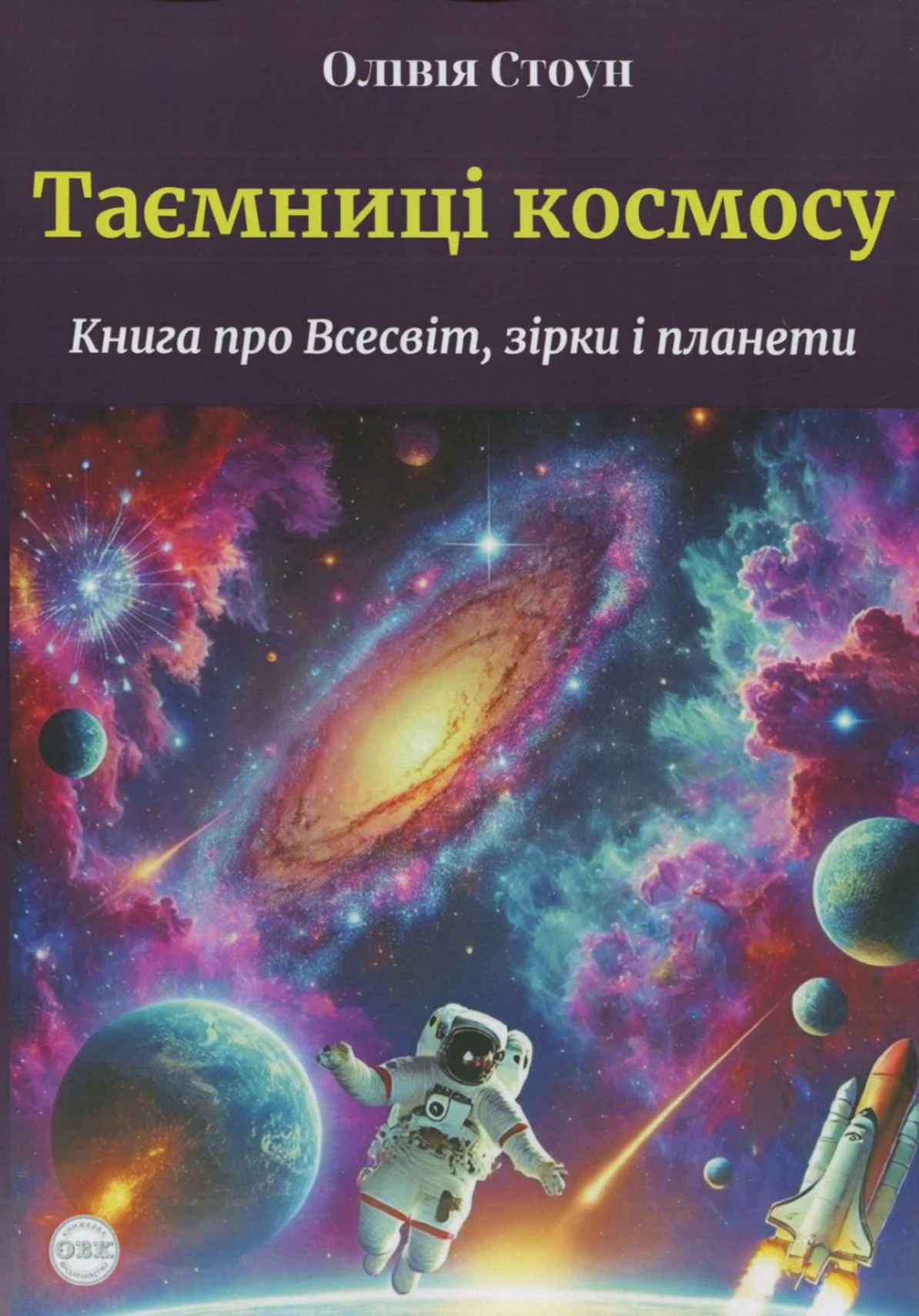 Таємниці космосу. Книга про Всесвіт, зірки і планети — фото 3
