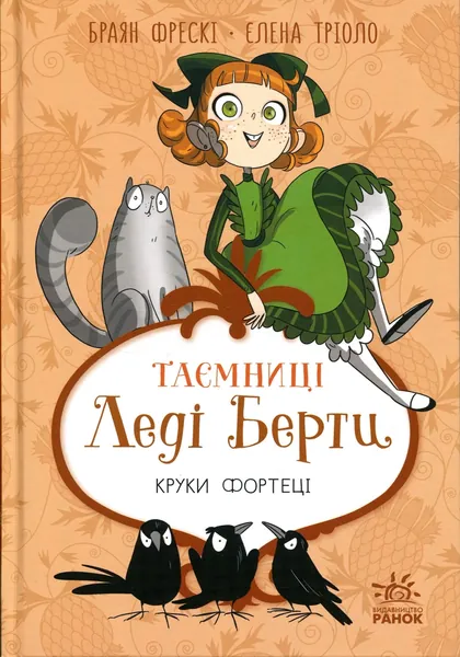 Таємниці леді Берти Круки фортеці