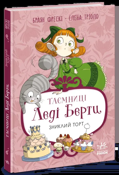 Таємниці леді Берти Зниклий торт