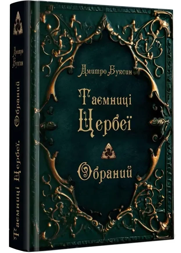 Таємниці Цербеї. Обраний. Книга 1