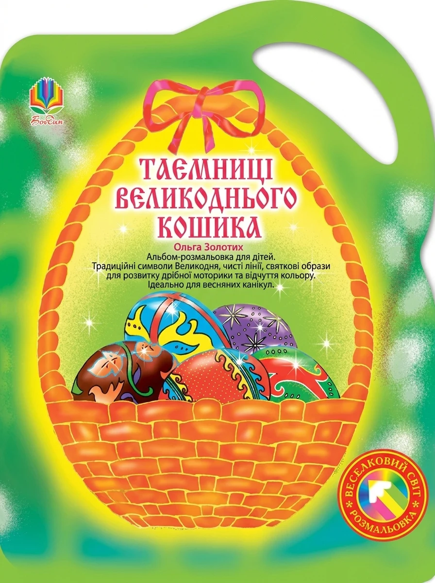 Таємниці великоднього кошика. Альбом-розмальовка — фото 2