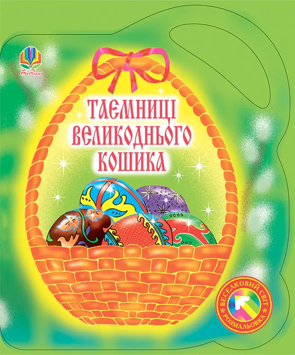 Таємниці великоднього кошика. Альбом-розмальовка