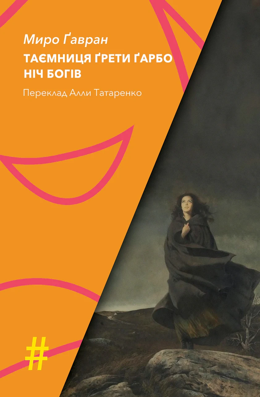 Таємниця Ґрети Ґарбо. Ніч богів