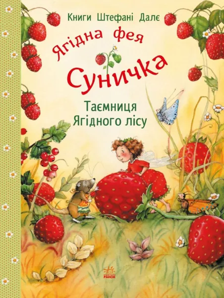 Таємниця Ягідного лісу (Ягідна фея Суничка #1)
