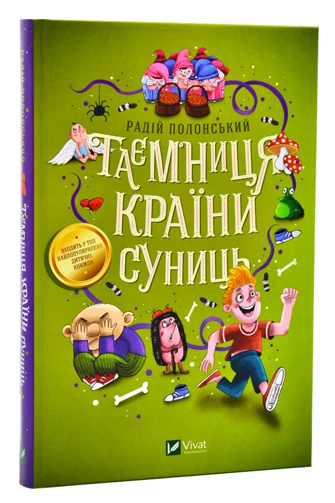 Таємниця Країни Суниць
