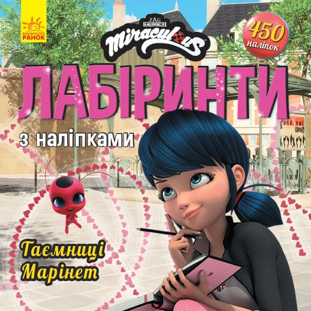 Таємниця Марінет. Леді БаҐ. Лабіринти з наліпками,
