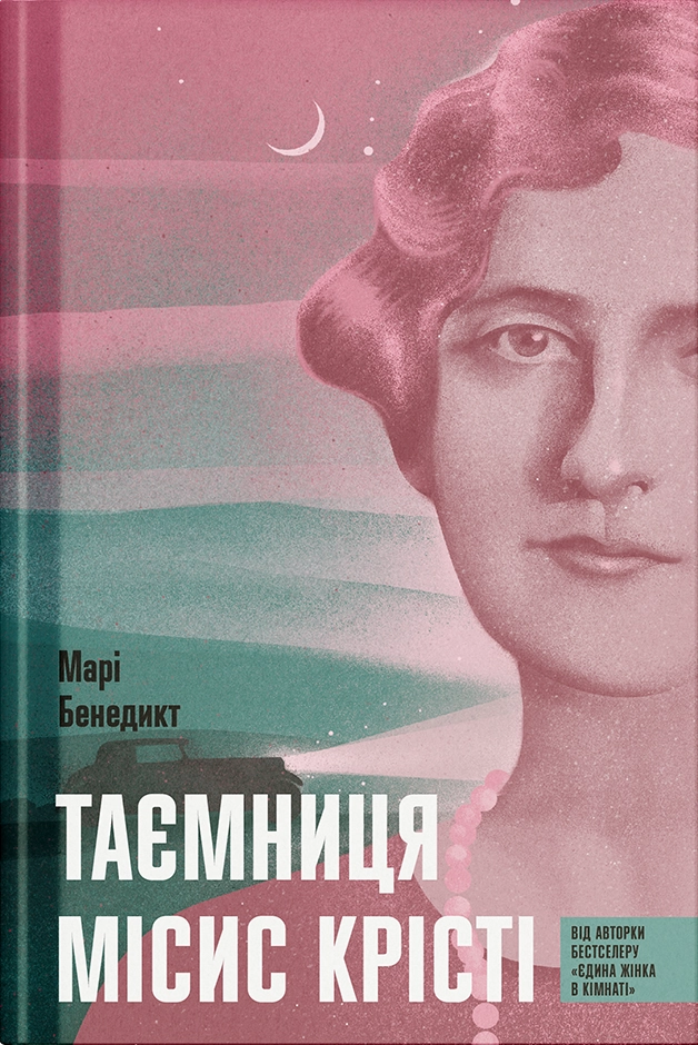 Таємниця місис Крісті — фото 4