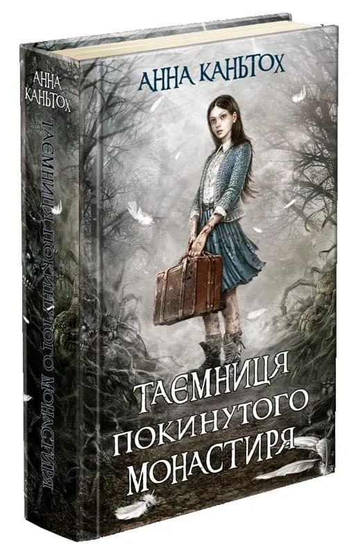 Таємниця покинутого монастиря