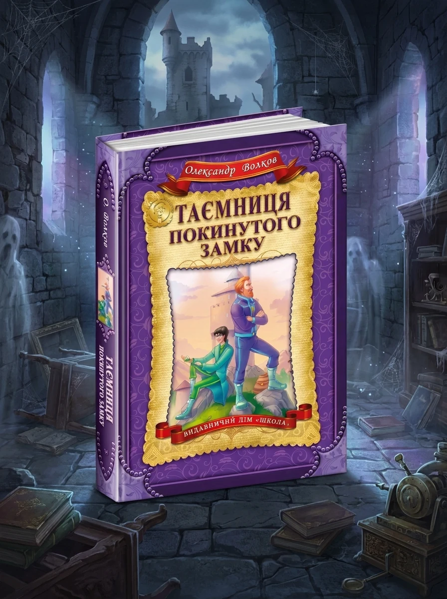 Таємниця покинутого замку